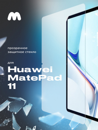 Защитное стекло для Huawei MatePad 11 2021 прозрачное