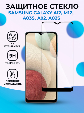 Защитное стекло для Samsung Galaxy A23 4G / A13 5G / A13 4G / A12 / A12S / M12 / A04 / A04S / A04e / M04 4G / A03 / A03S / A03 Core / A02 / A02S / M02 / M02S (черный)