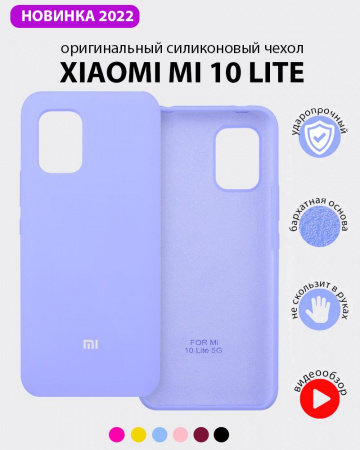 Силиконовый чехол для Xiaomi Mi 10 Lite (фиалковый)