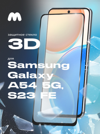 Защитное стекло для Samsung Galaxy A54 5G, S23 FE (черный)