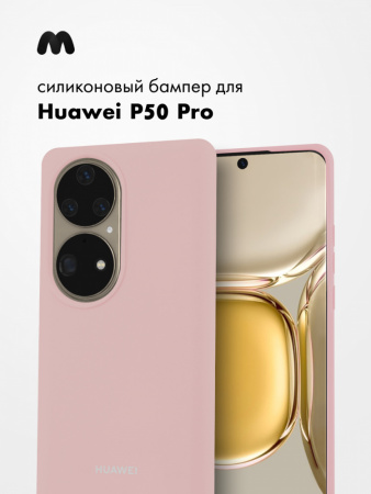 Силиконовый чехол для Huawei P50 Pro (пудровый)