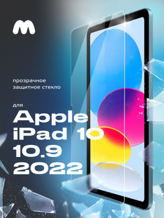 Защитное стекло для Apple iPad 10 10.9 2022 прозрачное