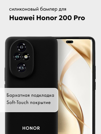 Чехол бампер Silicone Case для Huawei Honor 200 Pro (черный)