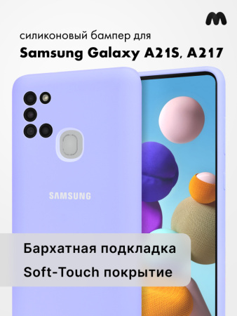 Силиконовый чехол для Samsung Galaxy A21S, A217 (фиалковый)