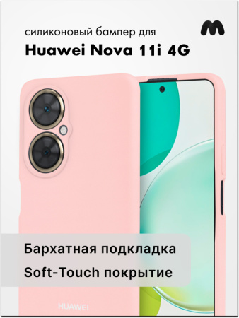 Чехол бампер Silicone Case для Huawei Nova 11i (пудровый)