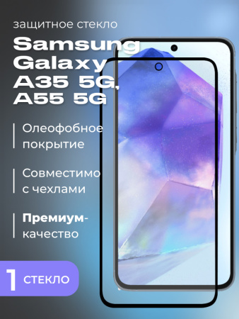 Защитное стекло Glass 3D для Samsung Galaxy A35 5G, A55 5G (черный)