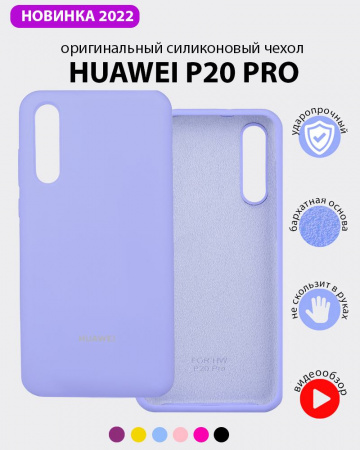 Силиконовый чехол для Huawei P20 Pro (фиалковый)