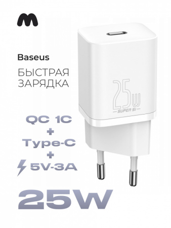 Сетевое зарядное устройство Baseus Super Si Quick Charger 1C 25W EU (белый)