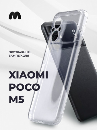 Прозрачный чехол для Xiaomi Poco M5 4G