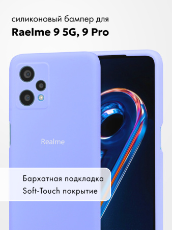 Силиконовый чехол для Realme 9 5G, 9 Pro (фиалковый)