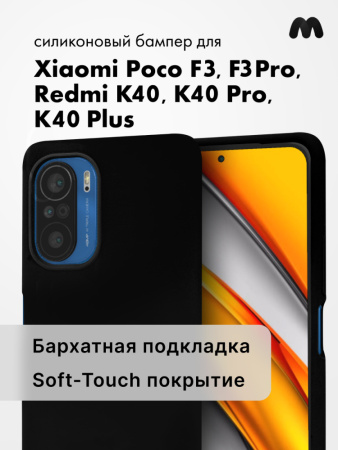 Силиконовый чехол для Xiaomi Poco F3, F3 Pro, Redmi K40, K40 Pro, K40 Plus (черный)