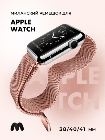 Миланский сетчатый браслет для Apple Watch 38-40-41 мм (Pink Gold)