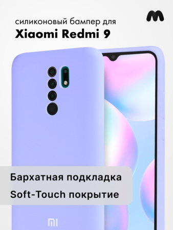 Силиконовый чехол для Xiaomi Redmi 9 (фиалковый)