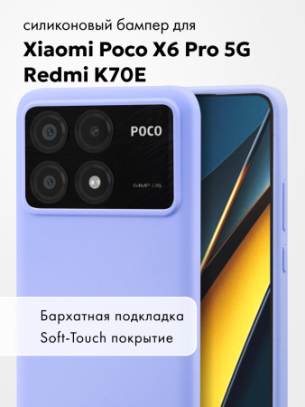 Чехол бампер Silicone Case для Xiaomi Poco X6 Pro 5G, Redmi K70E (фиалковый)