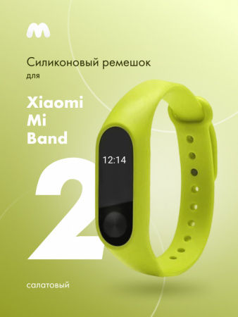 Силиконовый ремешок для Xiaomi Mi Band 2 (салатовый)