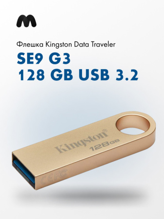 Флешка KingSton DataTraveler SE9 G3 128GB USB 3.2