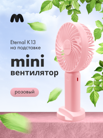 Мини-вентилятор Eternal K13 на подставке (розовый)