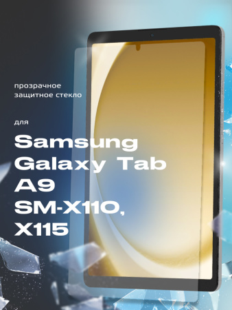 Защитное стекло для Samsung Galaxy Tab A9 SM-X110, X115 (8.7", прозрачное)