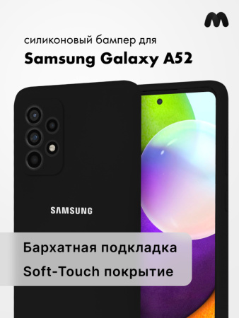 Силиконовый чехол для Samsung Galaxy A52 (черный)