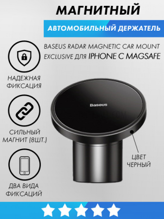 Автомобильный держатель магнитный в решетку и на панель Baseus Radar Magnetic Car Mount (черный)