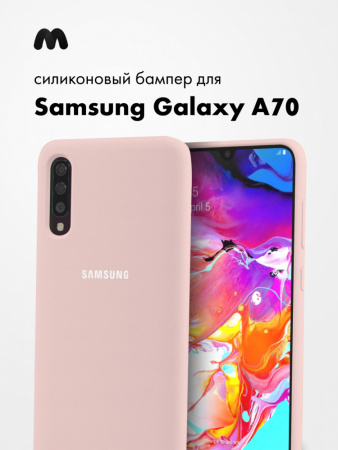 Силиконовый чехол для Samsung Galaxy A70 (пудровый)