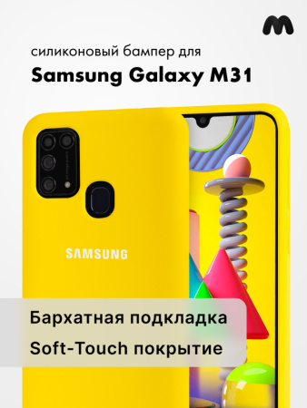 Силиконовый чехол для Samsung Galaxy M31 (желтый)