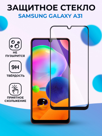 Защитное стекло для Samsung Galaxy A31 / A33 5G (черный)