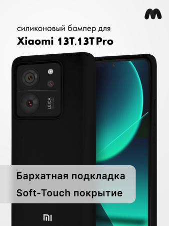 Чехол бампер Silicone Case для Xiaomi 13T, 13T Pro (черный)