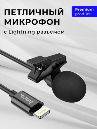 Микрофон петличный Hoco L14 Lightning