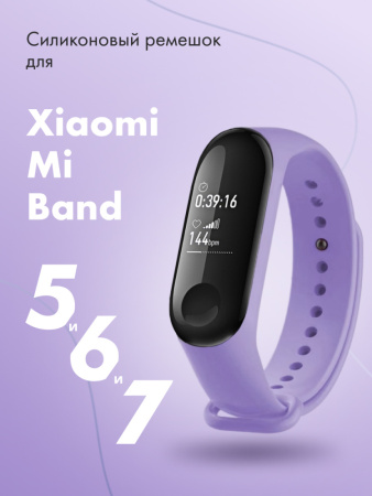 Силиконовый ремешок для Xiaomi Mi Band 5, 6, 7 (фиалковый)