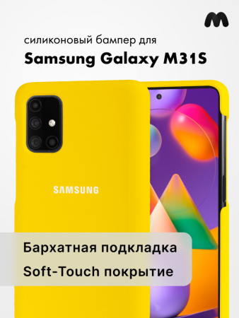 Силиконовый чехол для Samsung Galaxy M31S (желтый)