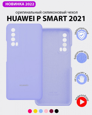 Силиконовый чехол для Huawei P Smart 2021 (фиалковый)