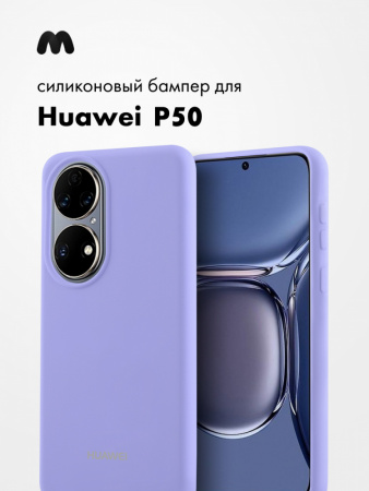 Силиконовый чехол для Huawei P50 (фиалковый)