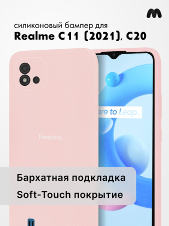 Силиконовый чехол для Realme C11 (2021), C20 (пудровый)