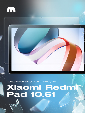 Защитное стекло для Xiaomi Redmi Pad 10.61  прозрачное