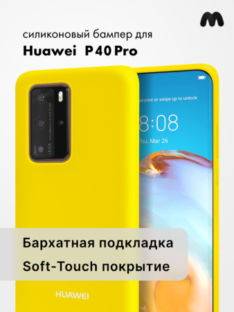 Силиконовый чехол для Huawei P40 Pro (желтый)