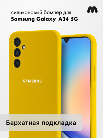 Чехол бампер Silicone Case для Samsung Galaxy A34 5G (желтый)