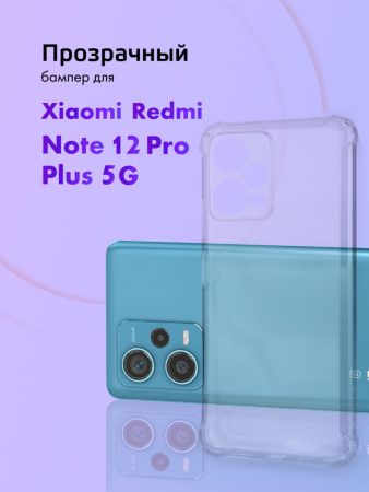 Прозрачный чехол бампер TPU для Xiaomi Redmi Note 12 Pro Plus 5G