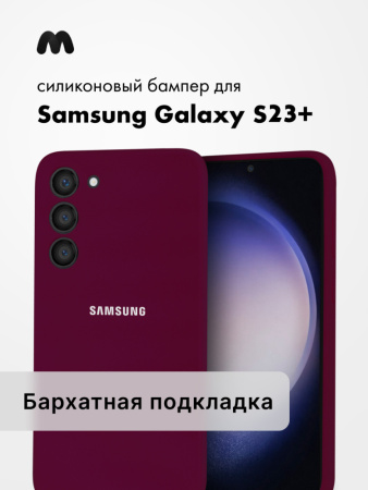 Чехол бампер Silicone Case для Samsung Galaxy S23 Plus (марсала)