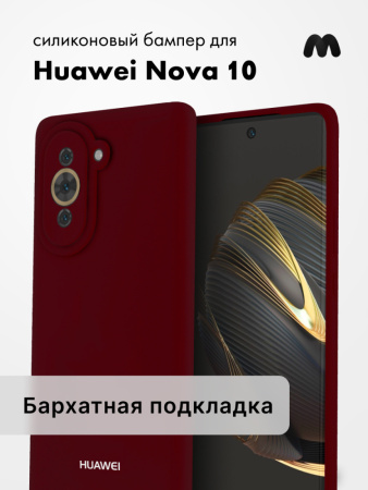 Силиконовый чехол для Huawei Nova 10 (марсала)