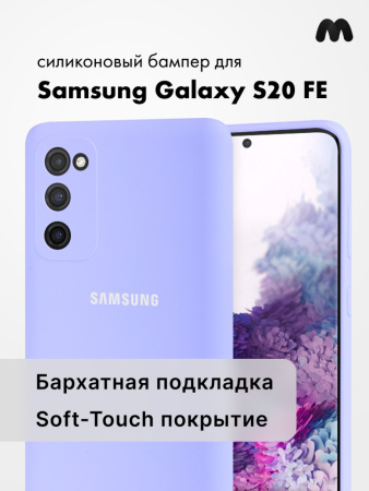 Силиконовый чехол для Samsung Galaxy S20 FE (фиалковый)