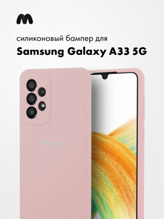 Силиконовый чехол для Samsung Galaxy A33 5G (пудровый)