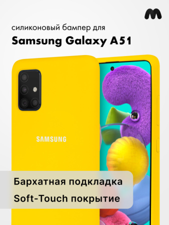 Силиконовый чехол для Samsung Galaxy A51 (желтый)