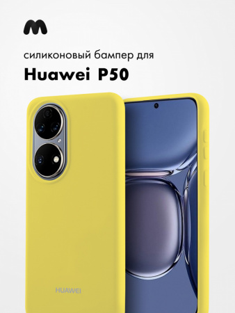 Силиконовый чехол для Huawei P50 (желтый)