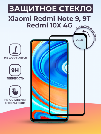 Защитное стекло для Xiaomi Redmi Note 9 / Redmi 10X 4G (черный)