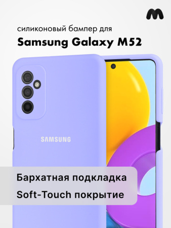 Силиконовый чехол для Samsung Galaxy M52 (фиалковый)