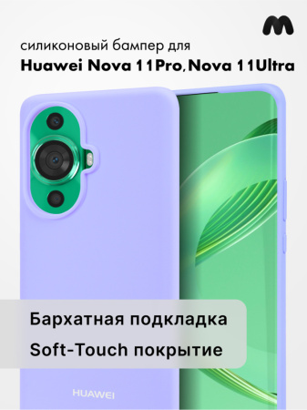 Чехол бампер Silicone Case для Huawei Nova 11 Pro, Nova 11 Ultra 4G (фиалковый)