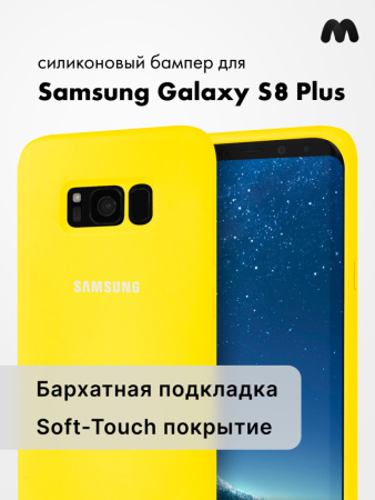 Силиконовый чехол для Samsung Galaxy S8 Plus (желтый)