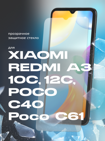 Защитное стекло для Xiaomi Redmi 10C, Redmi 12C, Poco C40, Redmi A3, Poco C61 (черный, 6.71")