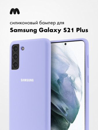 Силиконовый чехол для Samsung Galaxy S21 Plus (фиалковый)